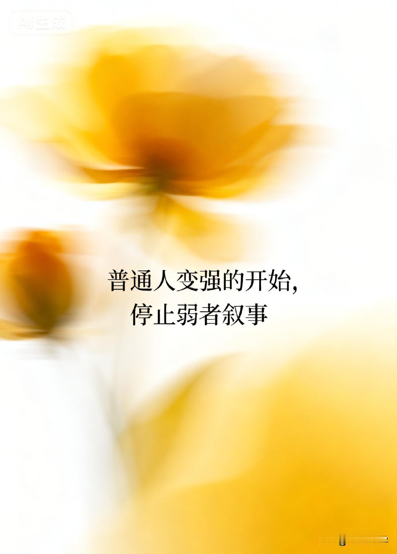 普通人变强的开始，停止弱者叙事

心理学家乔丹·彼得森说：“你讲什么故事，你就活
