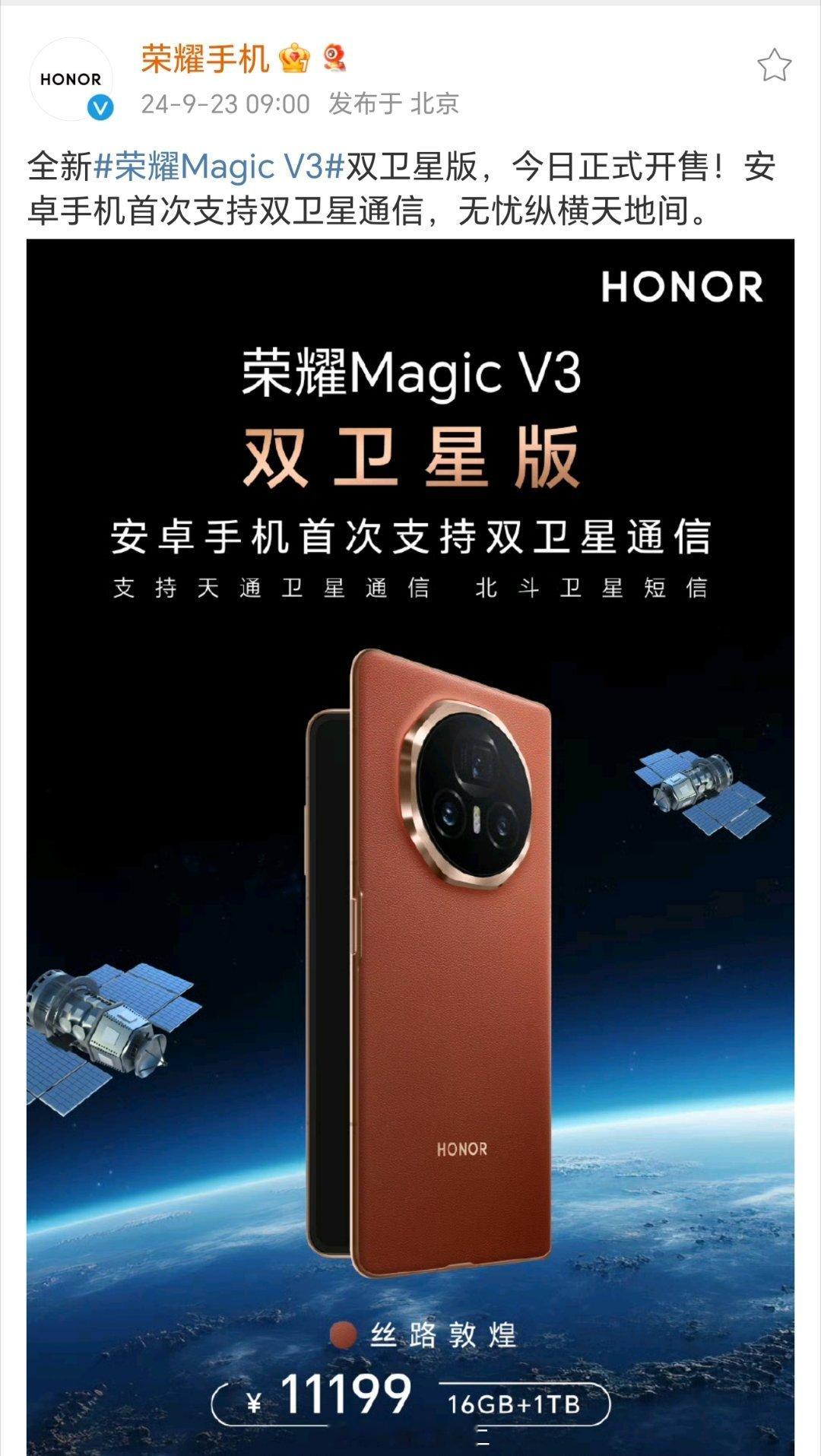 荣耀Magic V3的同时支持天通卫星与北斗卫星通信的版本今天开售，这个主要是说