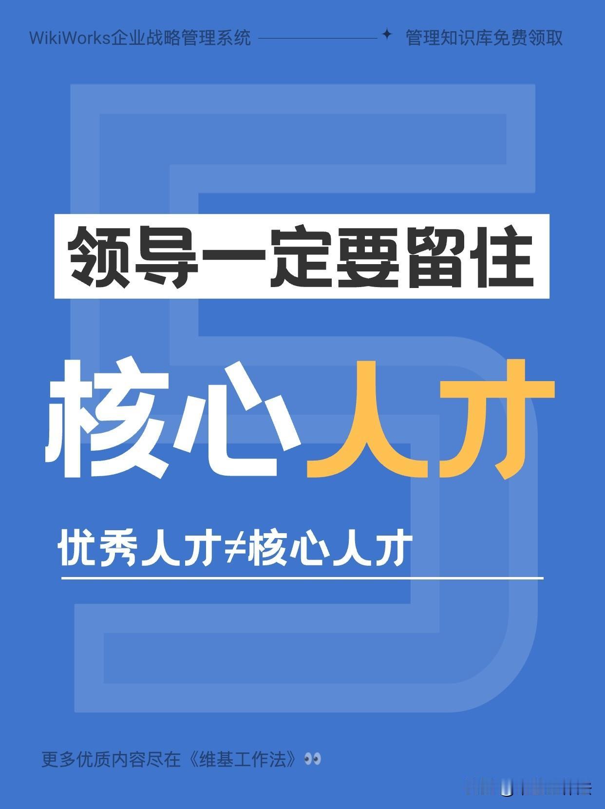 想赚钱，就一定要照顾好核心人才｜管理必读

优秀人才≠核心人才。而核心人才，对每
