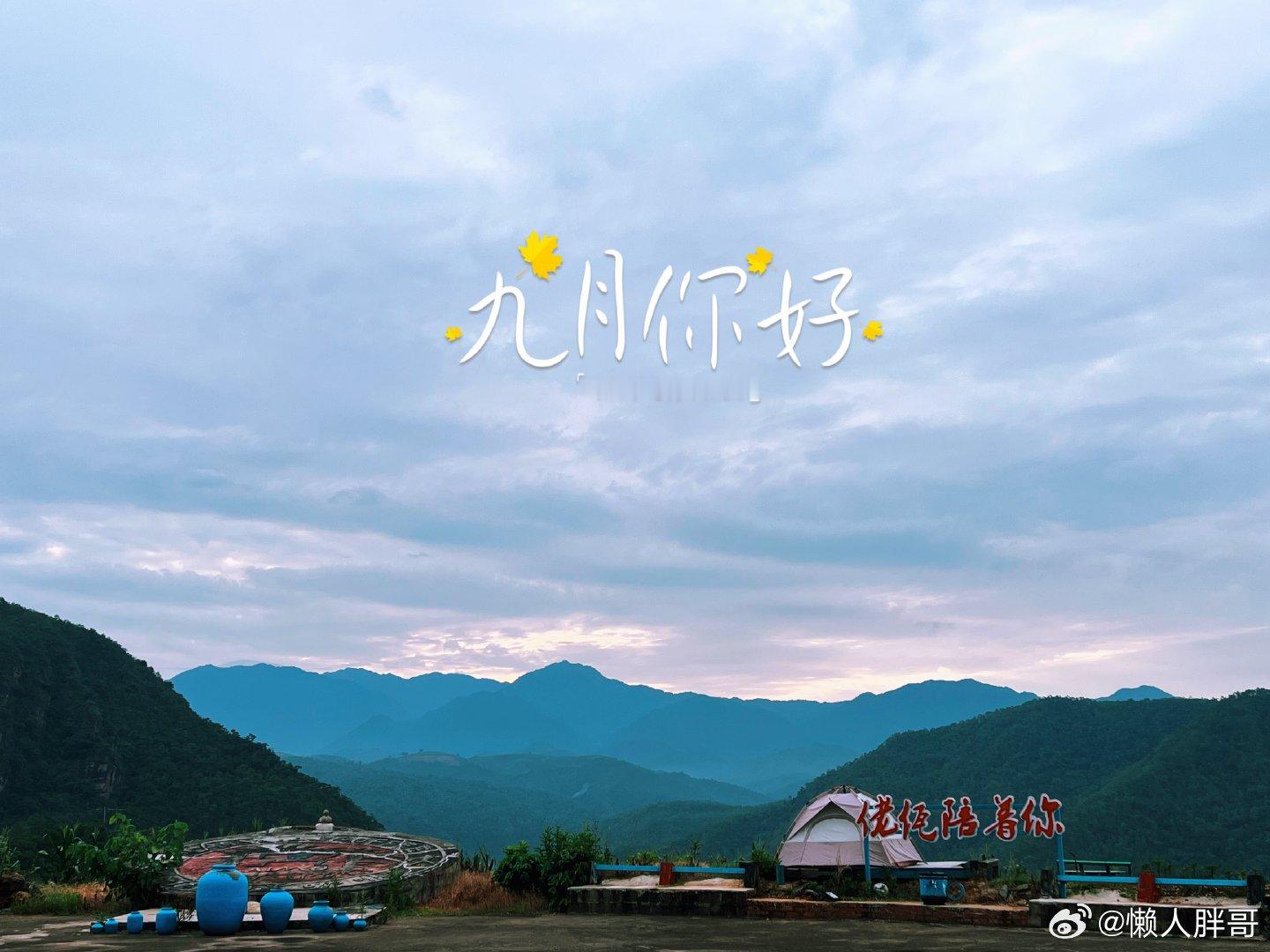 此时此刻 20260901。周二。七月二十。九月第一天 ～ hi九月 昨夜微凉今