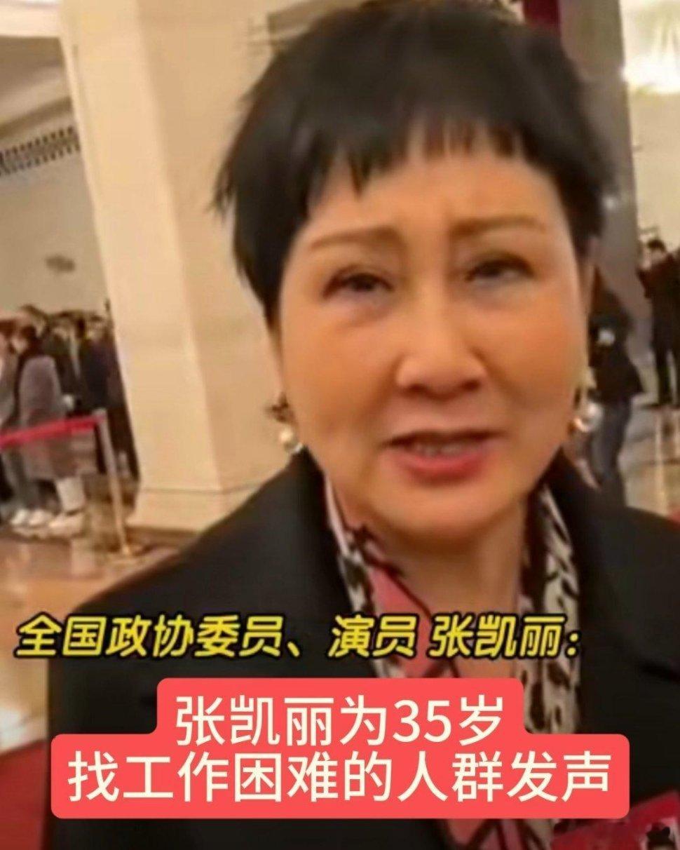 在当今社会就业环境的种种现象备受关注之际，知名演员张凯丽以其公众影响力，勇敢地为