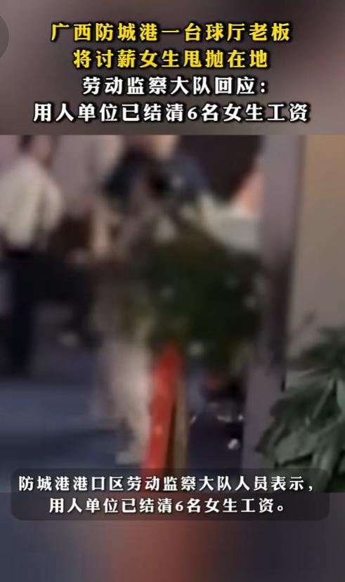 台球厅老板拒付工资还打人，官方回应来了！

从晒出的监控视频及聊天记录显示，台球