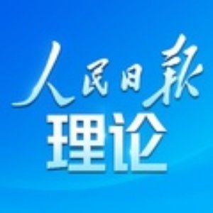 人民日报刊文：深刻理解守正创新的科学内涵和重大意义网页链接