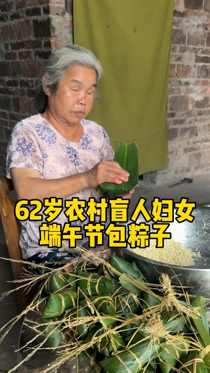 六十二岁农村盲人妇女端午节包粽子。
每年端午节的时候，我六十二岁的盲人妈妈总要为