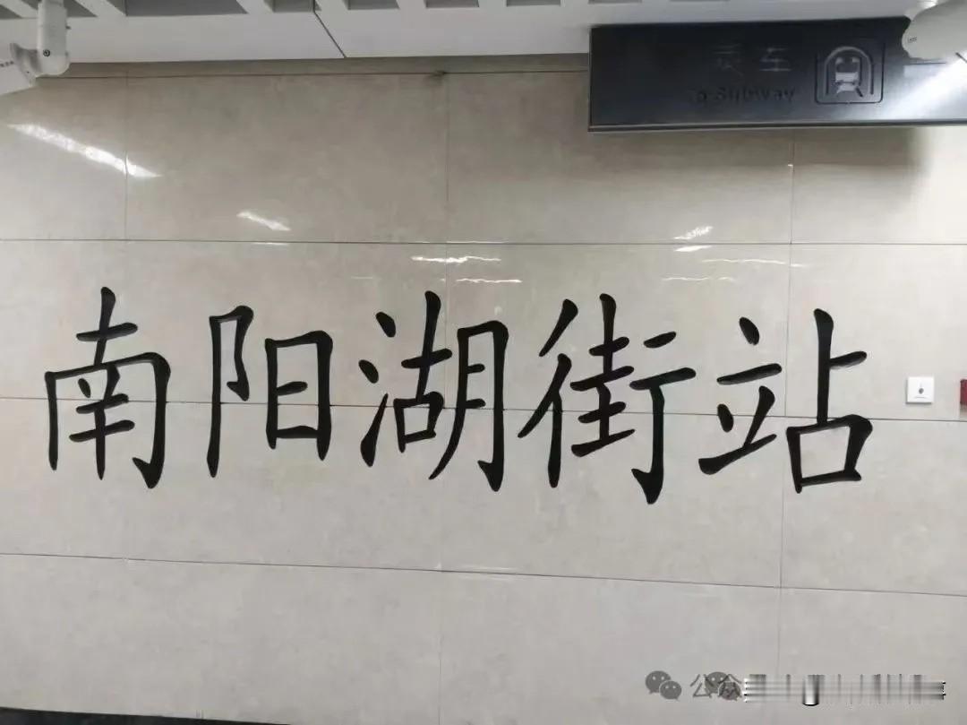 沈阳地铁3号线出新花样！站名换成书法家手写字体，告别千篇一律！[呲牙]
 
沈阳