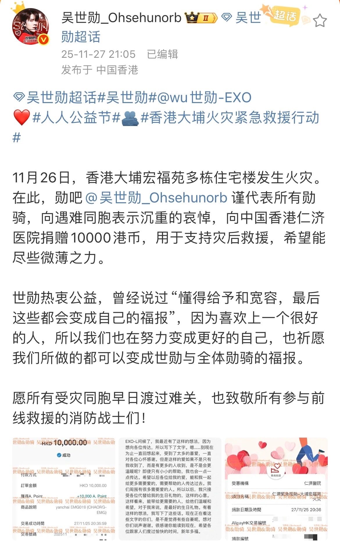 为香港捐款的粉丝站子还有吴世勋 张元英 朴志晟 楷灿 申惟崔秀彬 金采源 Juu