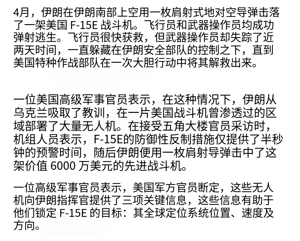 被伊朗击落的美军F-15战机飞行员声称，在被击中之前，他看到伊朗无人机以“水母”