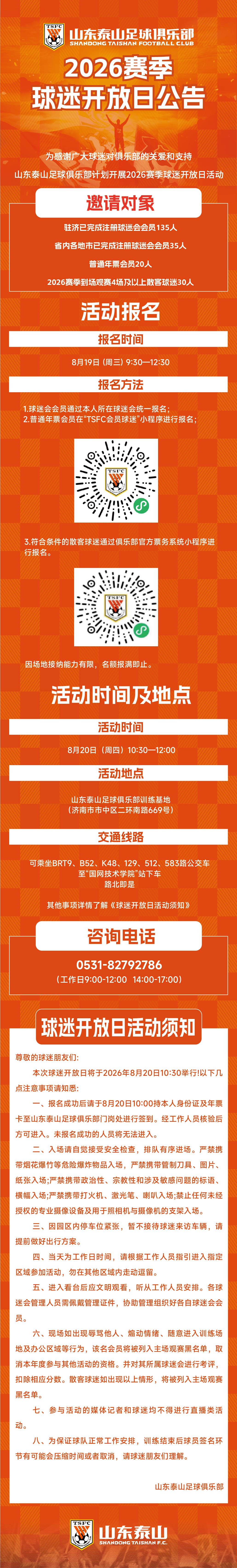 山东泰山球迷开放日来了！最新报名规则、时间地点一文看懂！
好消息！山东泰山足球俱