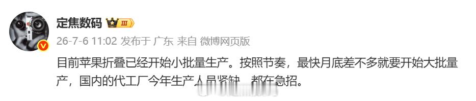 独家：苹果已经在生产折叠机型了。不过，量产线还没架完，总产能还上不来，最快要看到