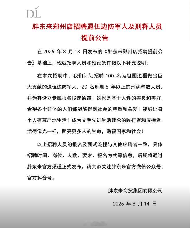 于东来回应胖东来再招刑释人员【于东来凌晨发文回应“胖东来再招20名刑释人员”：第