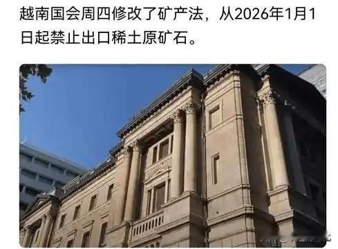 家人们，您知道吗？！越南也出手了！正式加入全球稀土大战！

就在前几天，越南国会