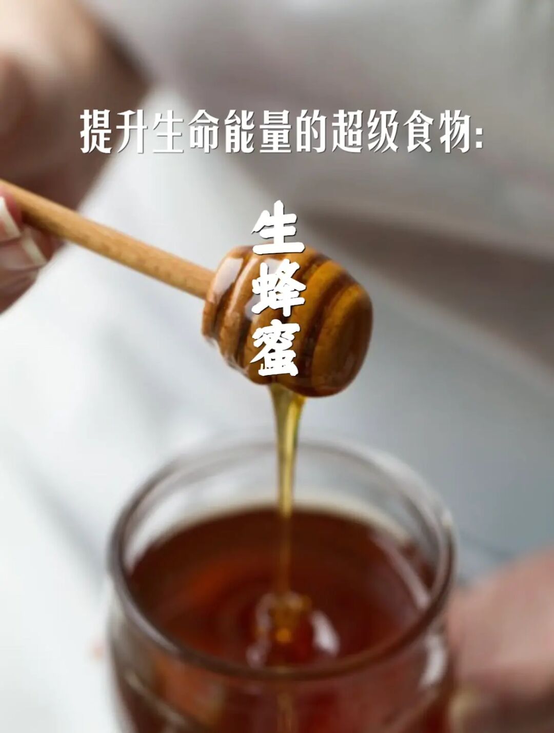 宇宙疗愈食物之：生蜂蜜