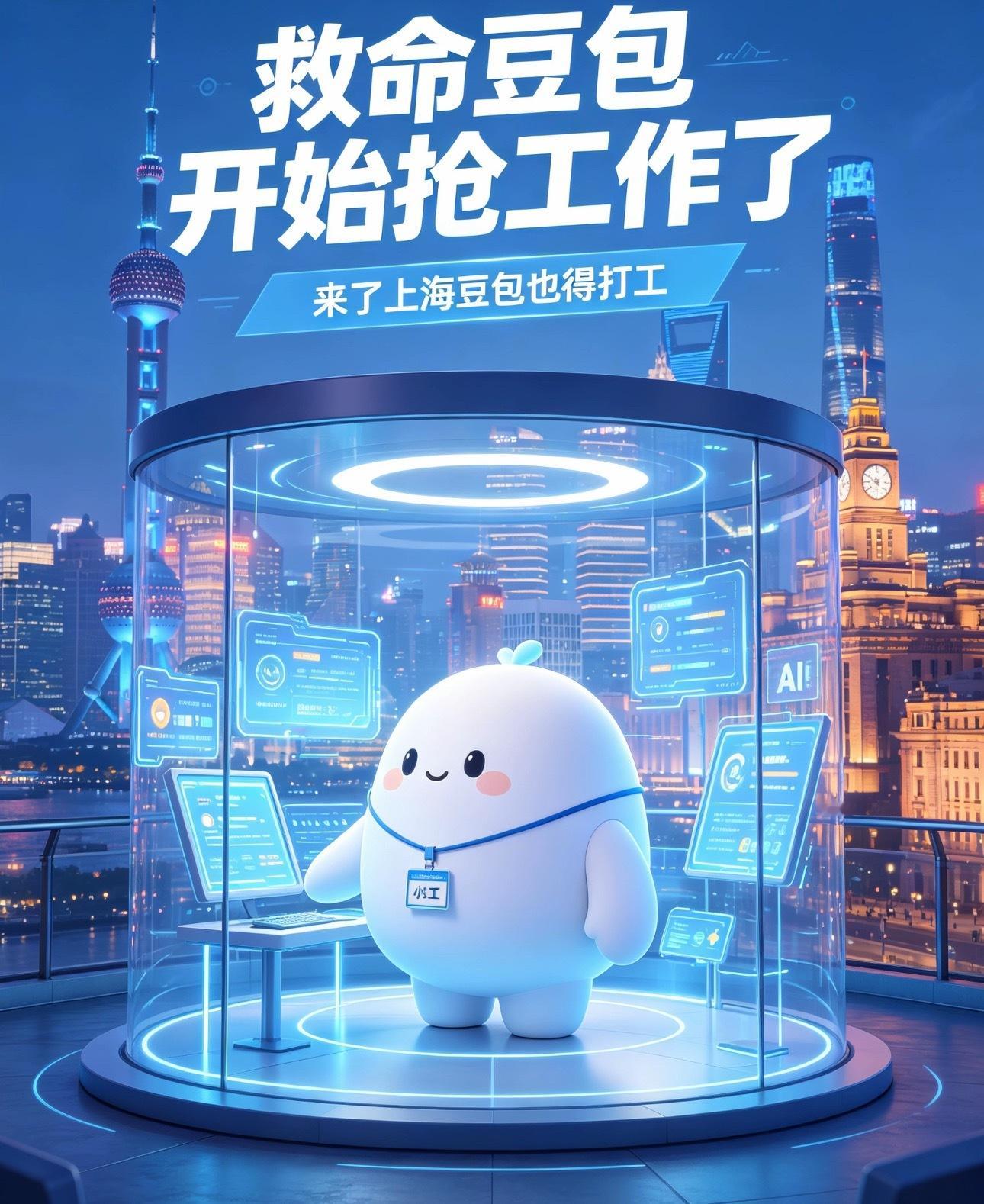 救命豆包开始抢工作了啊啊啊啊谁懂！[费解]来上海才发现，豆包都出门打工了。现场亲