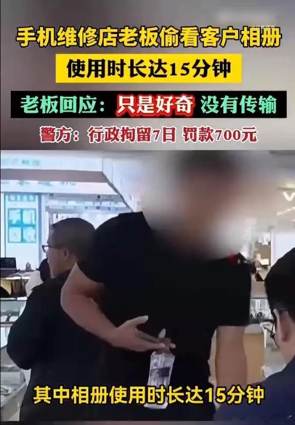 男子修手机，发现相册被使用15分钟选择报警，维修店老板被行拘7日近日，四川成都的