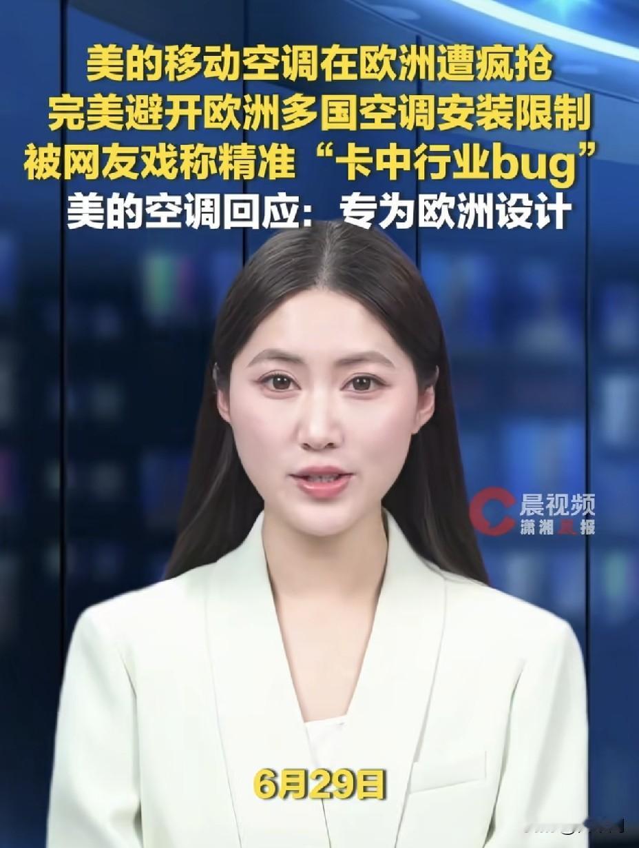 美的把欧洲法规研究透了！
精准卡线卖爆，
这钱赚得凭实力。
 
1️⃣ 法国规定