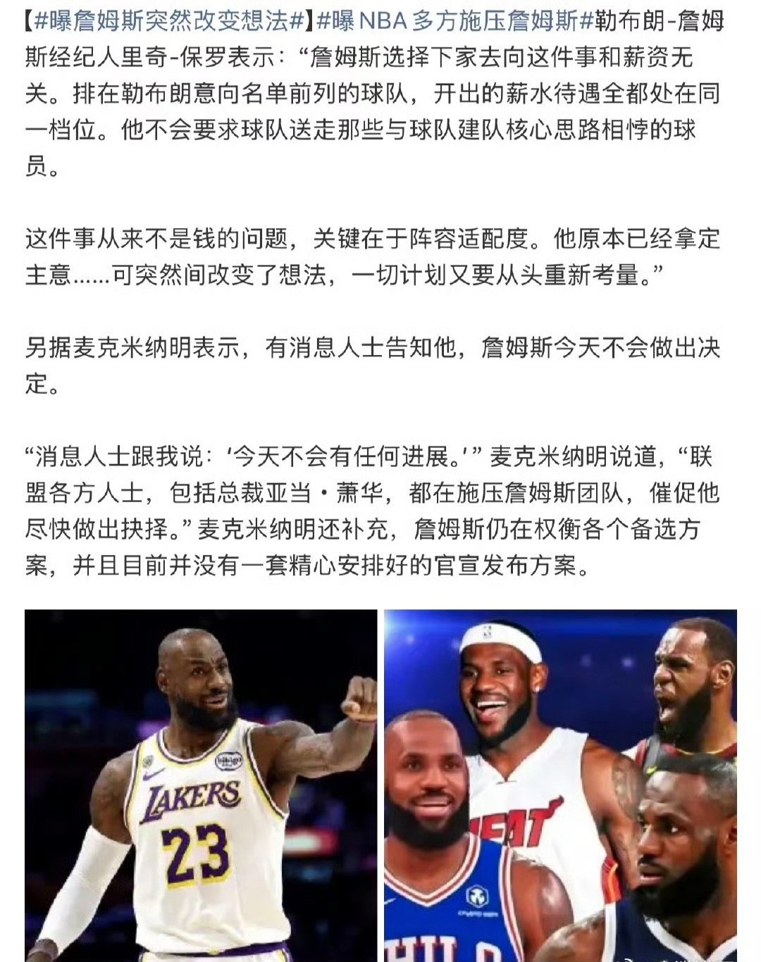 曝詹姆斯突然改变想法老詹最后会选择什么球队呢？ 