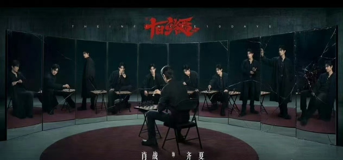 肖战齐夏首张海报肖战十日终焉首张海报镜像交错氛围感拉满，肖战完美拿捏齐夏清冷破碎