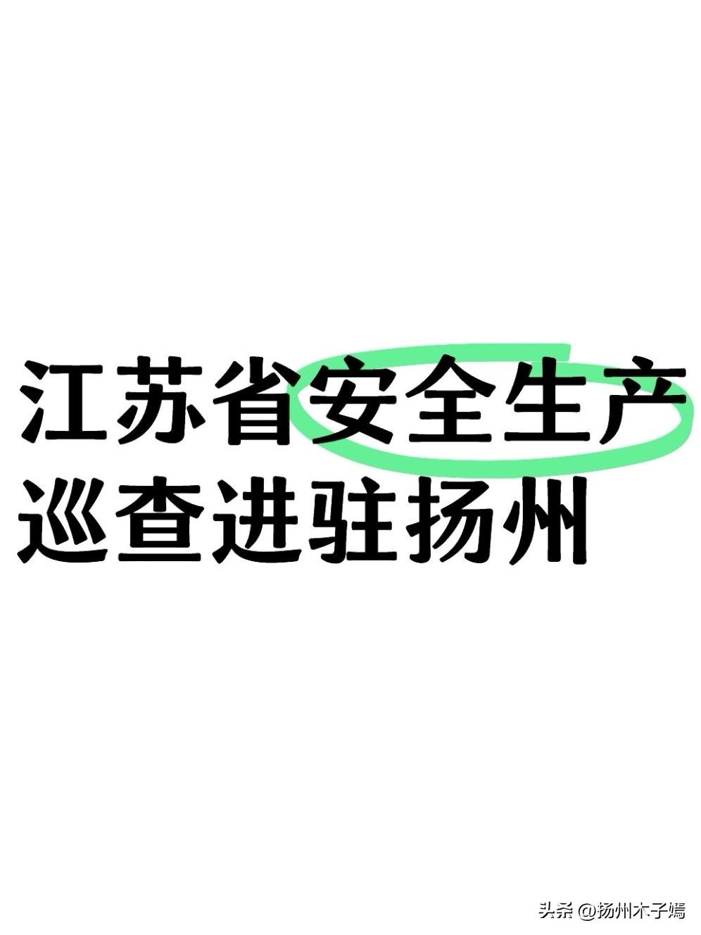 按照江苏省委、省政府统一部署，省安全生产第2巡查组正式进驻扬州，8月5日至8月2