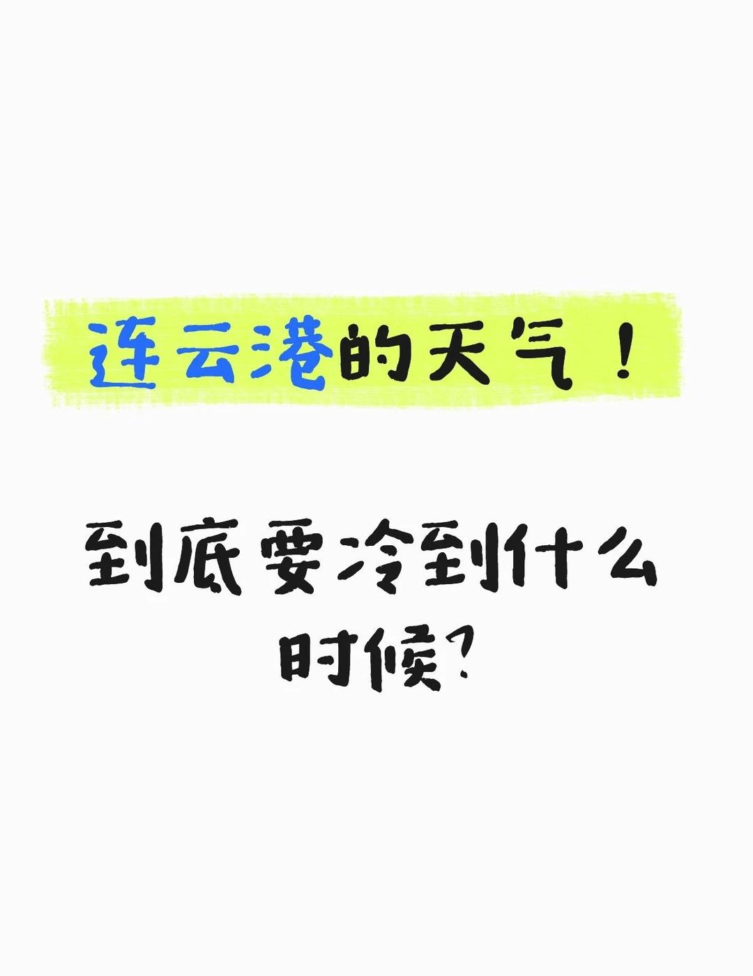 到底！！要冷到什么时候
连云港的天气！
	
到底要冷到什么时候？
	
现在还穿着