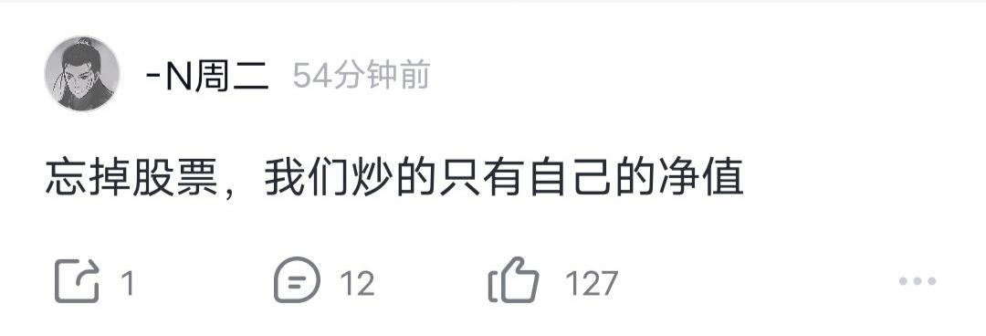 游资N周二发文：忘掉股票，我们炒的只有自己的净值！
