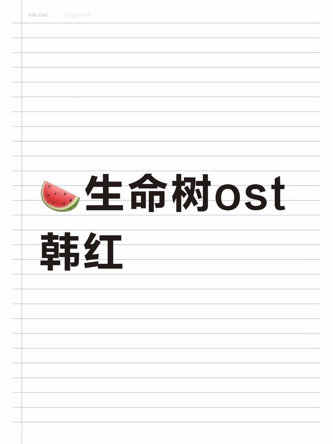 🍉生命树ost 韩红 韩红 ｜ 
