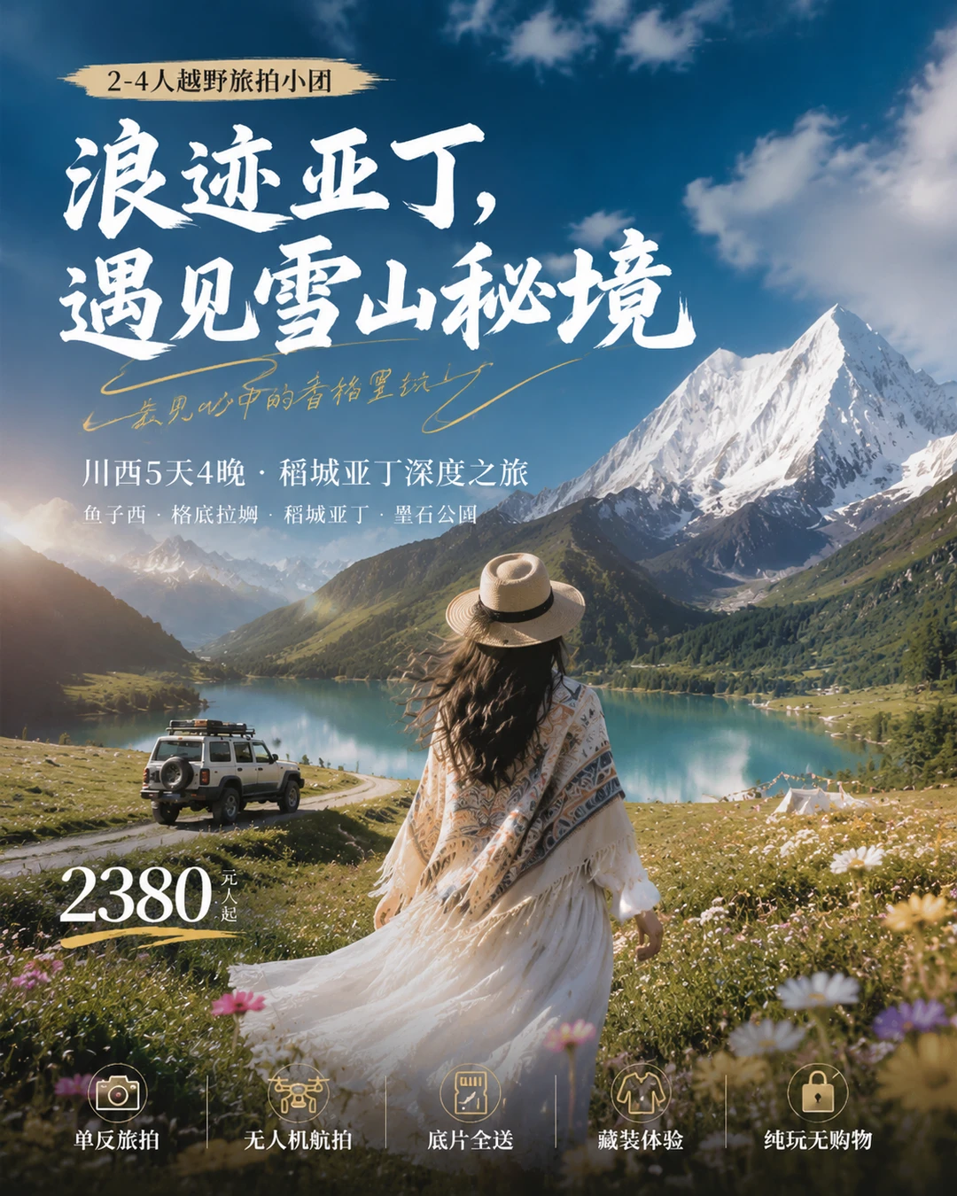 🔥川西5天4晚，邂逅亚丁秘境