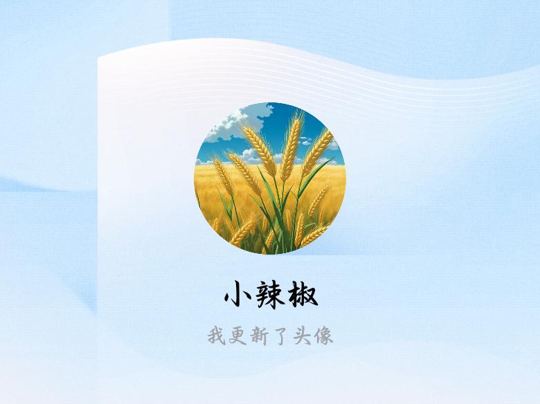 快来看看我新换的头像吧