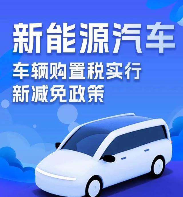 工信部等三部门发布公告：2026—2027年减免车辆购置税新能源汽车产品技术要求