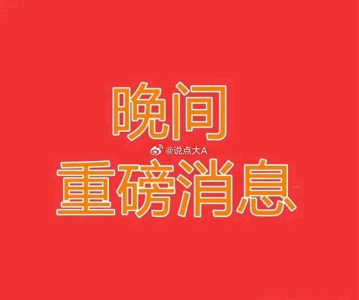 2026.3.3晚间上市公司重大事项公告【三】：一、重大事项公告：1、2连板海油