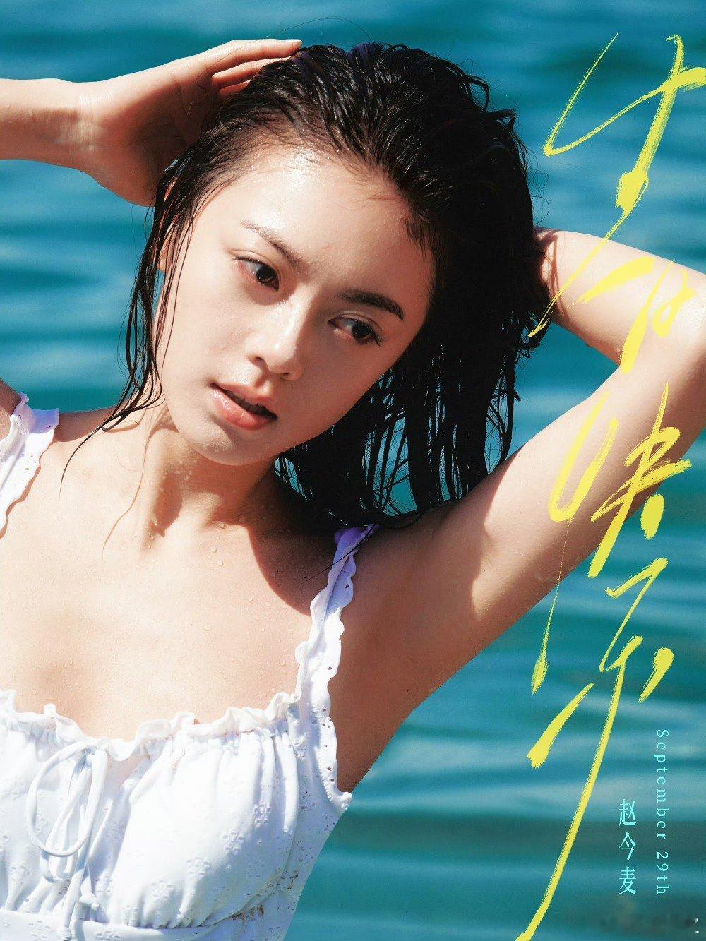 赵今麦出道16年才24岁赵今麦24岁状态赵今麦24岁生日，新的一岁，愿你继续自由