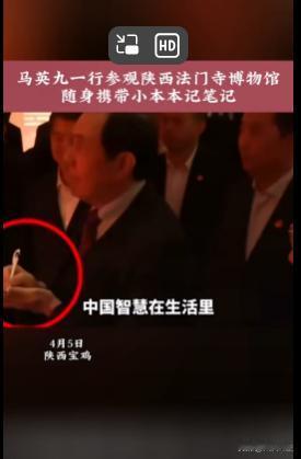 马英九参观西安法门寺，掏出便笺写笔记



4月5日下午，马英九参观西安法门寺，