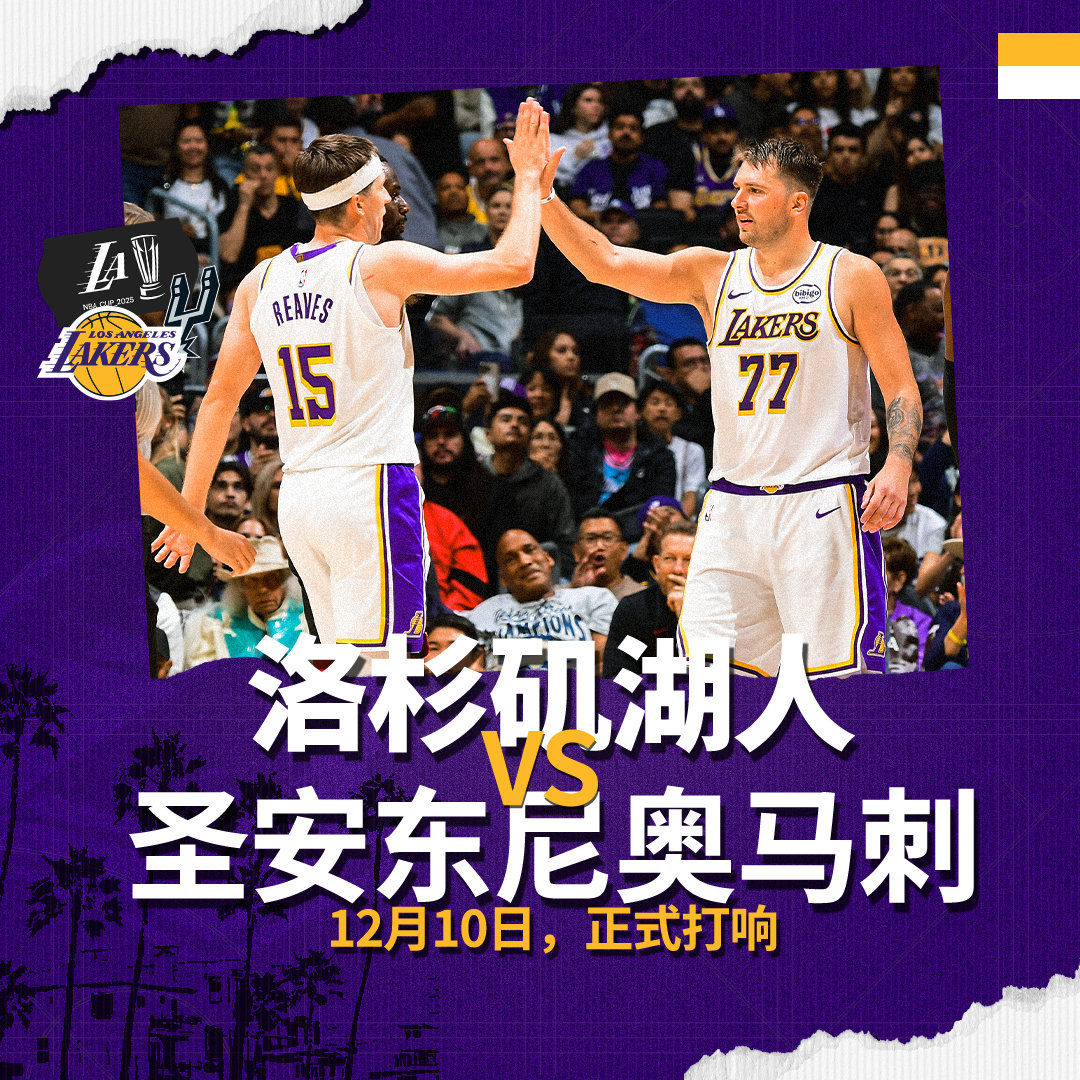 NBA杯四分之一决赛对手也已出炉🔥我们将在主场迎战✊湖人国度 2025NBA杯