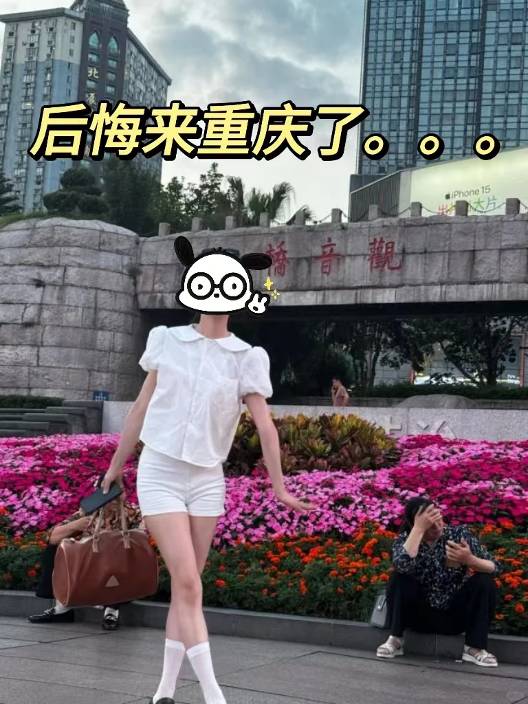 去重庆消费观崩溃了😅攒了几个月的钱就没