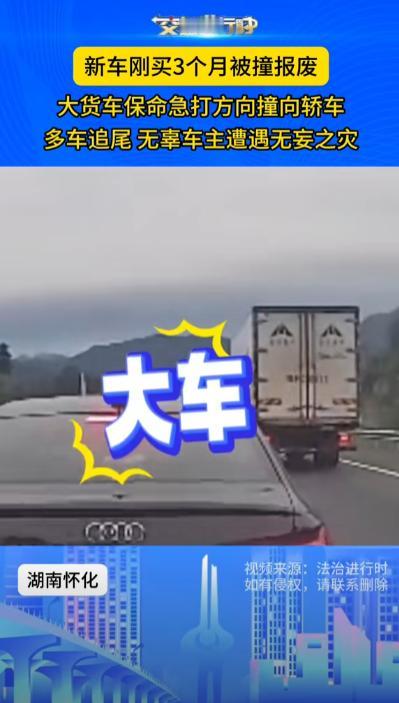 “选择性撞车！”湖南，男子刚买3个月的新车被大货车撞报废。而货车司机员表示：“我