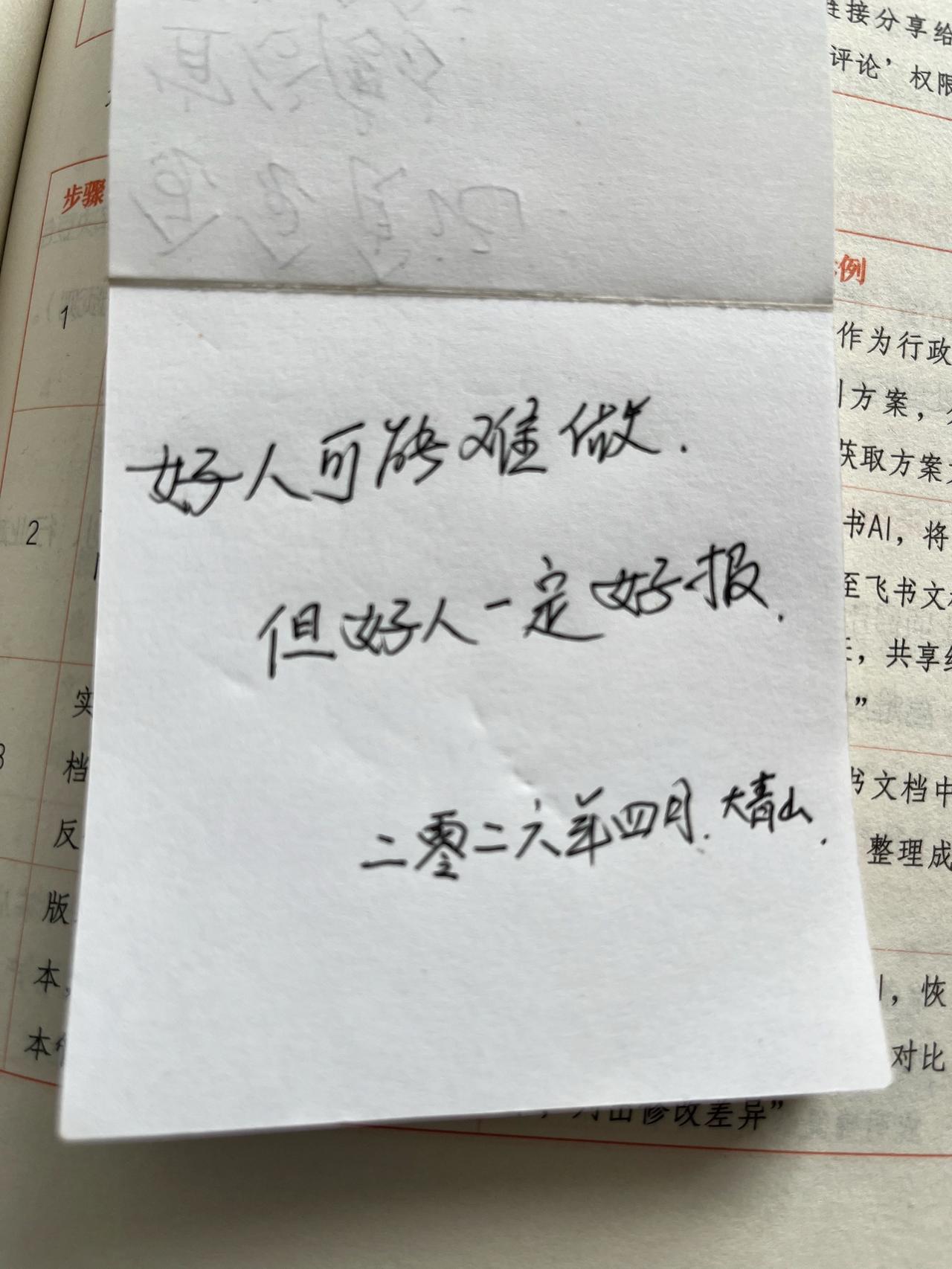 好人可能难做
但好人一定好报