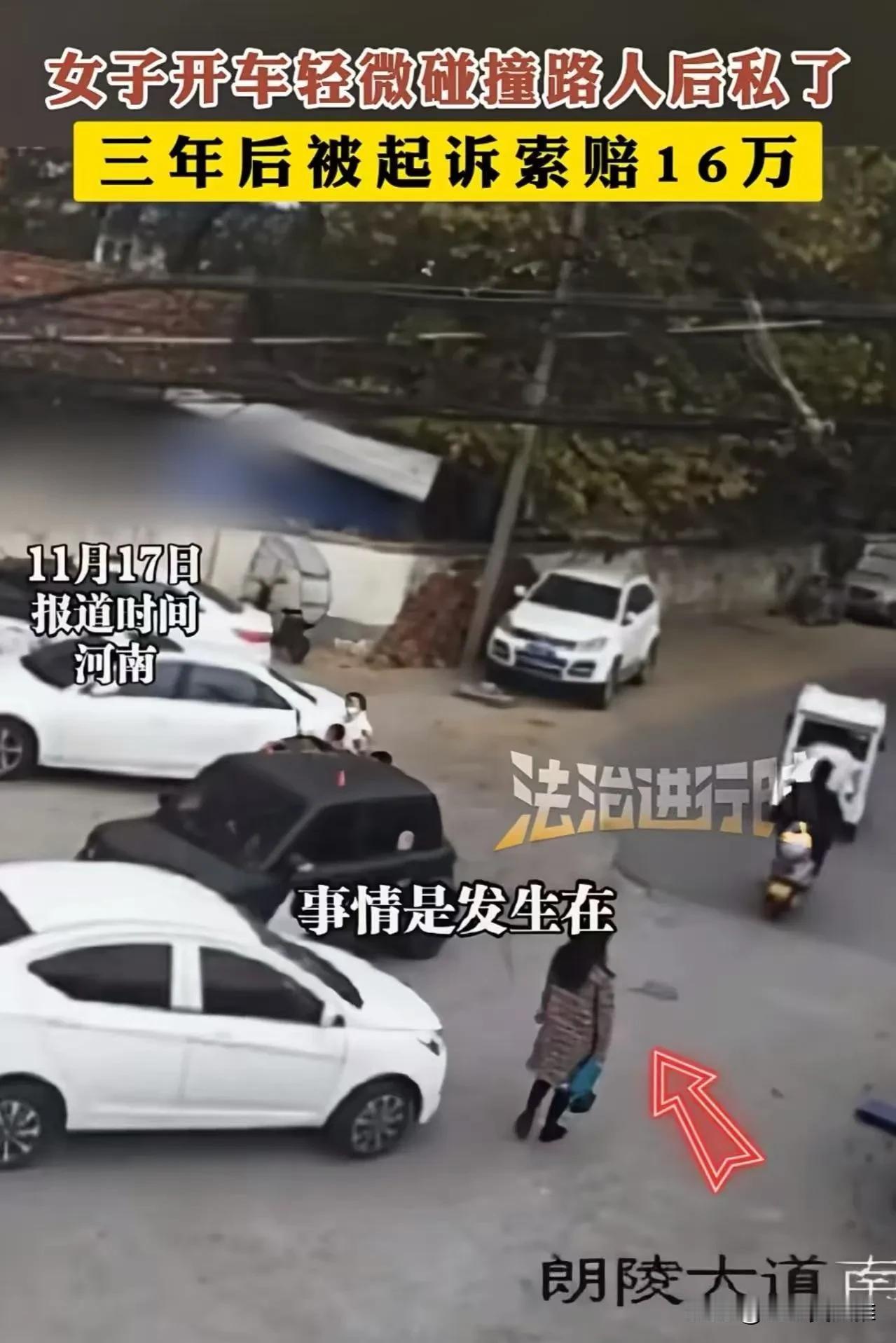 女子开车轻微碰撞路人后私了，三年后竟然被起诉索赔16万！这到底是怎么回事？事情的