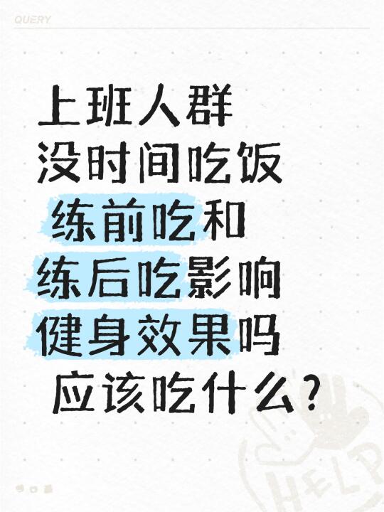 上班人群   没时间吃饭   练前吃和练后吃影响健身效果吗    应该吃什么？