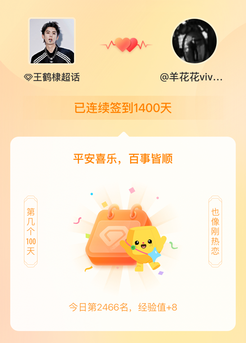 王鹤棣我在王鹤棣连续签到1400天啦，百看不厌，久处亦欢~ 