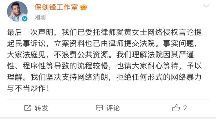 保剑锋工作室声明 今天上午，黄慧颐发文称保剑锋婚前出轨，对此保剑锋工作室发文回应