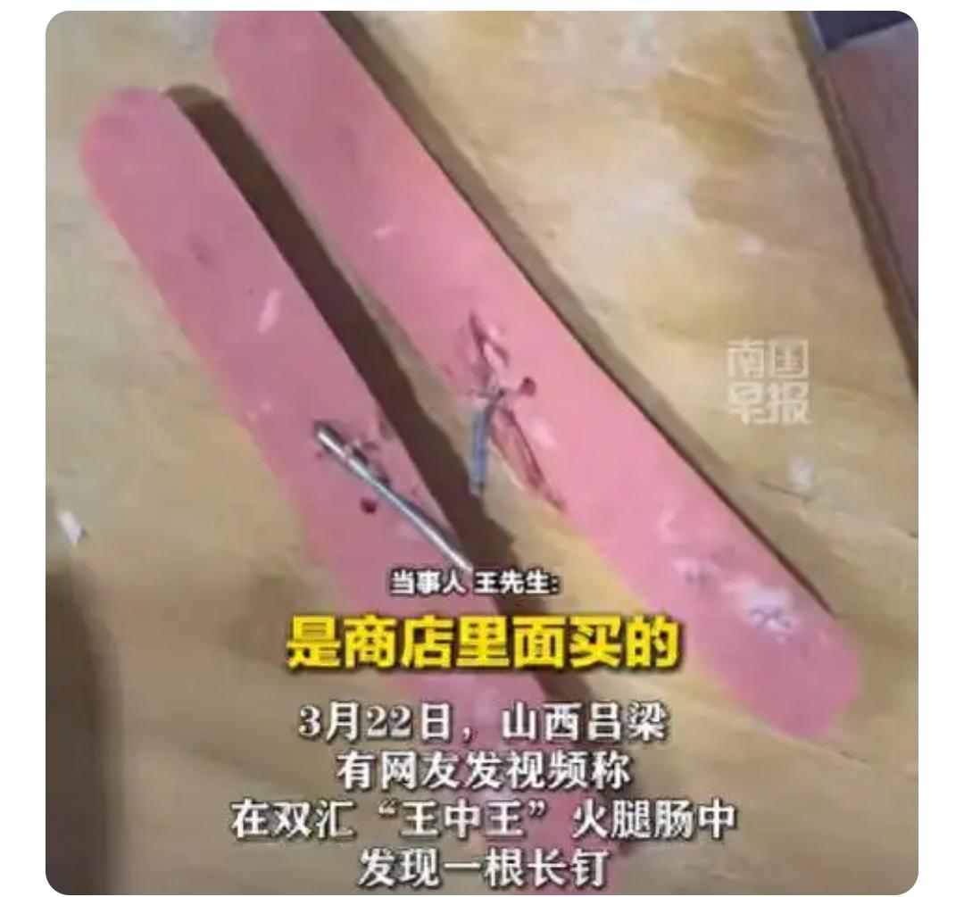 山西消费者买火腿肠竟吃出两根钢钉！这究竟是生产疏忽还是另有隐情？双汇又会如何回应