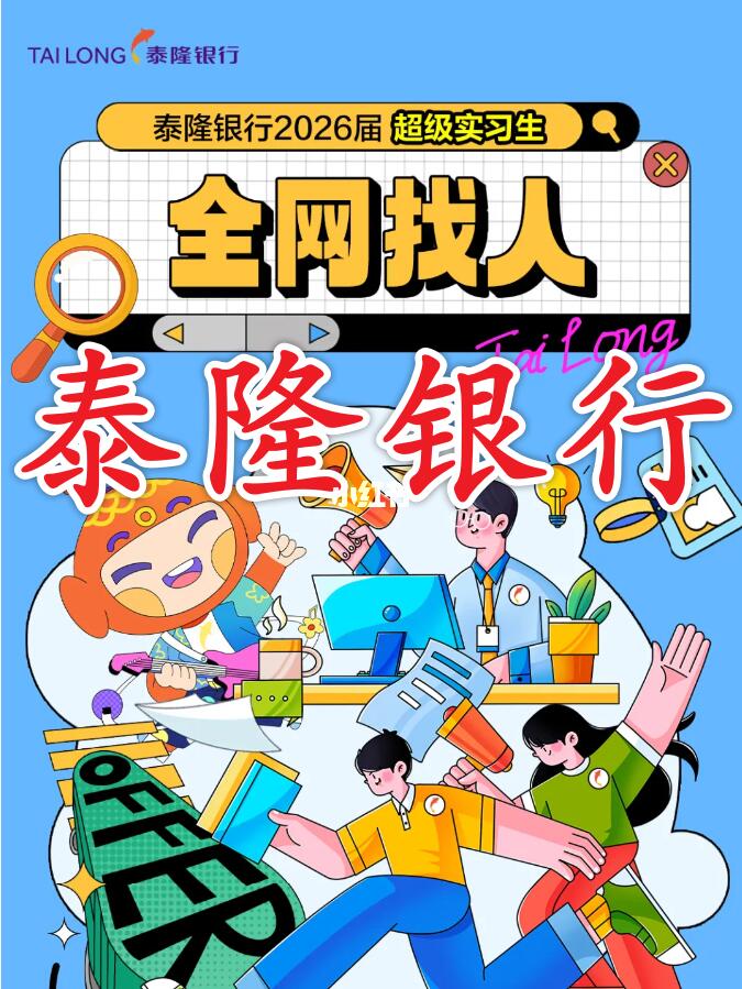 泰隆银行2026届暑期实习生招聘正式启动！