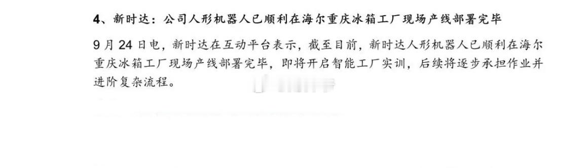 新时达：公司人形机器人已顺利在海尔重庆冰箱工厂现场产线部署完毕。 ​​​