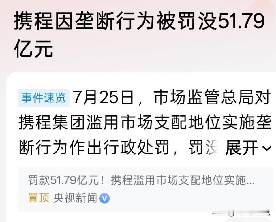这一次是携程，因为滥用市场支配地位实施垄断行为被罚51.7亿
之前阿里被罚过，滴