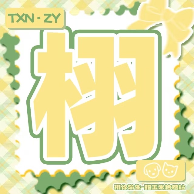 栩你渝生  我磕雷朋你就受着📣🔥我磕雷朋你就受着📣🔥我磕雷朋你就受着📣