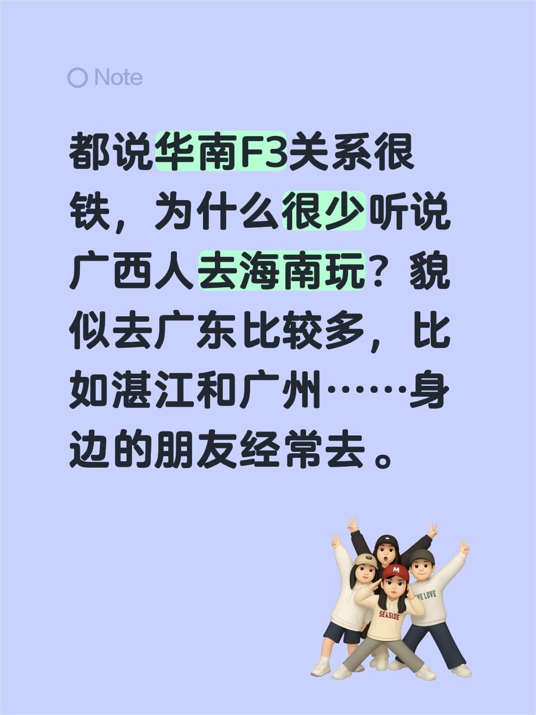 都说华南F3关系很铁，为什么很少听说广西人去海南玩？貌似去广东比较多，比如湛江和