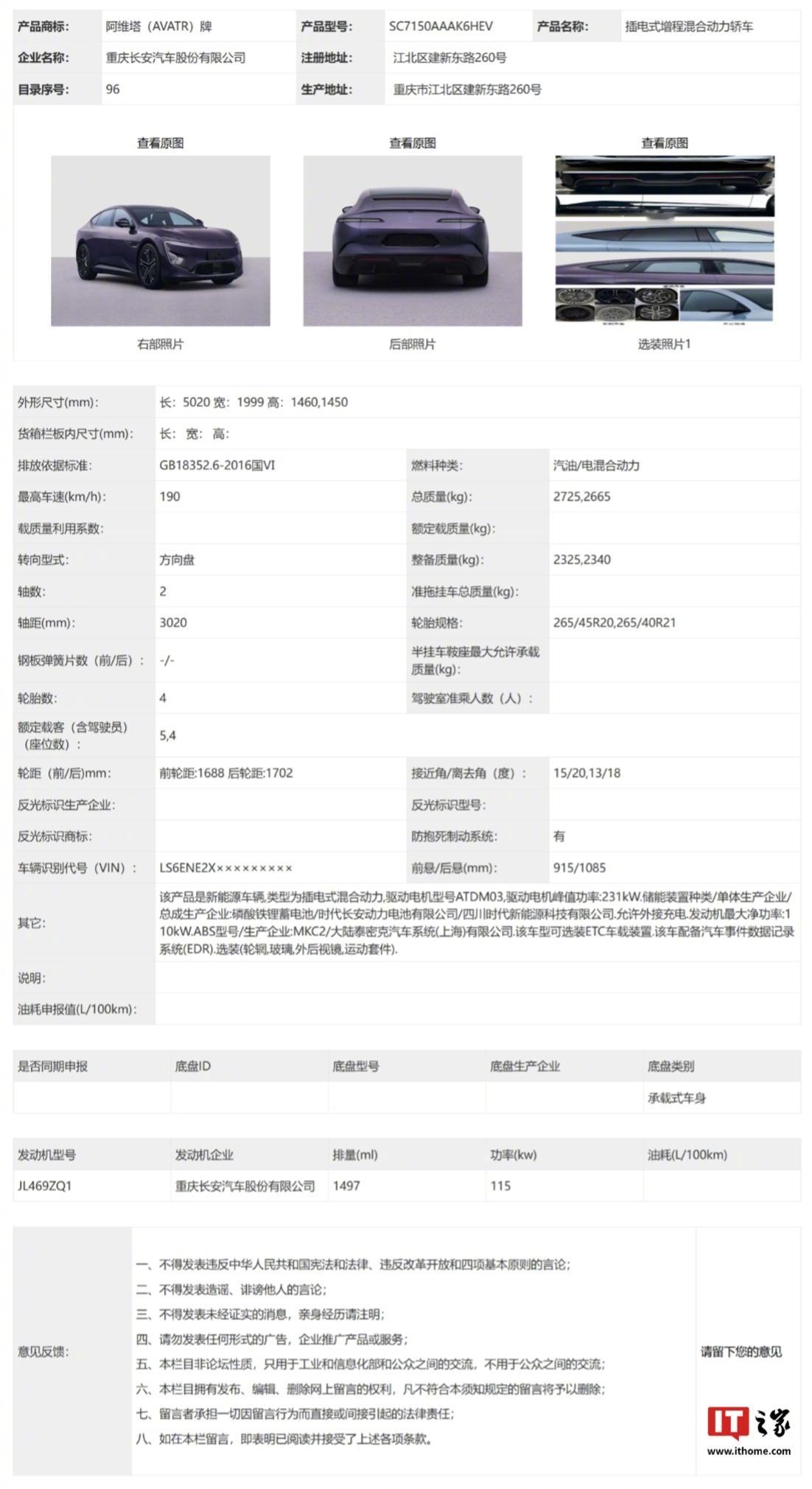 【阿维塔 12 增程车型 52 度电池版本完成申报，纯电动续航里程 266km】