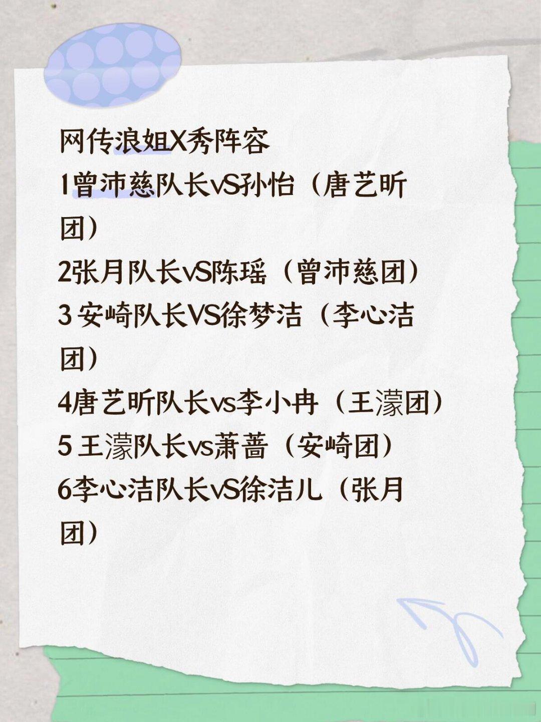乘风破浪的姐姐网传浪姐X秀阵容乘风破浪的姐姐‖ 