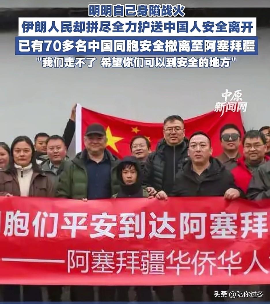 感动呀！伊朗人民护送中国人撤离！
“我们走不了了，希望你们能安全离开”，这是伊朗