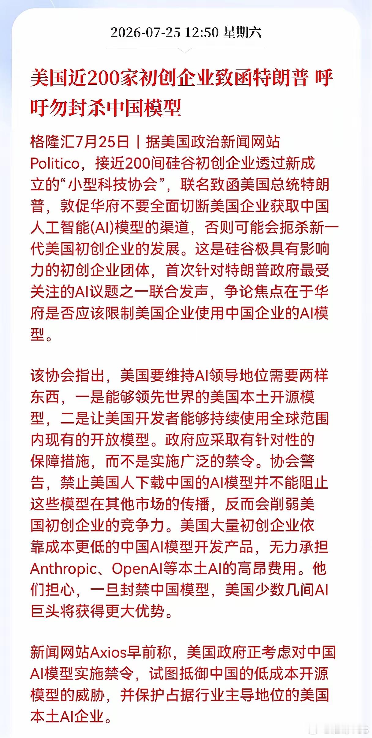 好消息！重大好消息！国产Al大模型重大利好消息！美国近200家初创企业致函特朗普