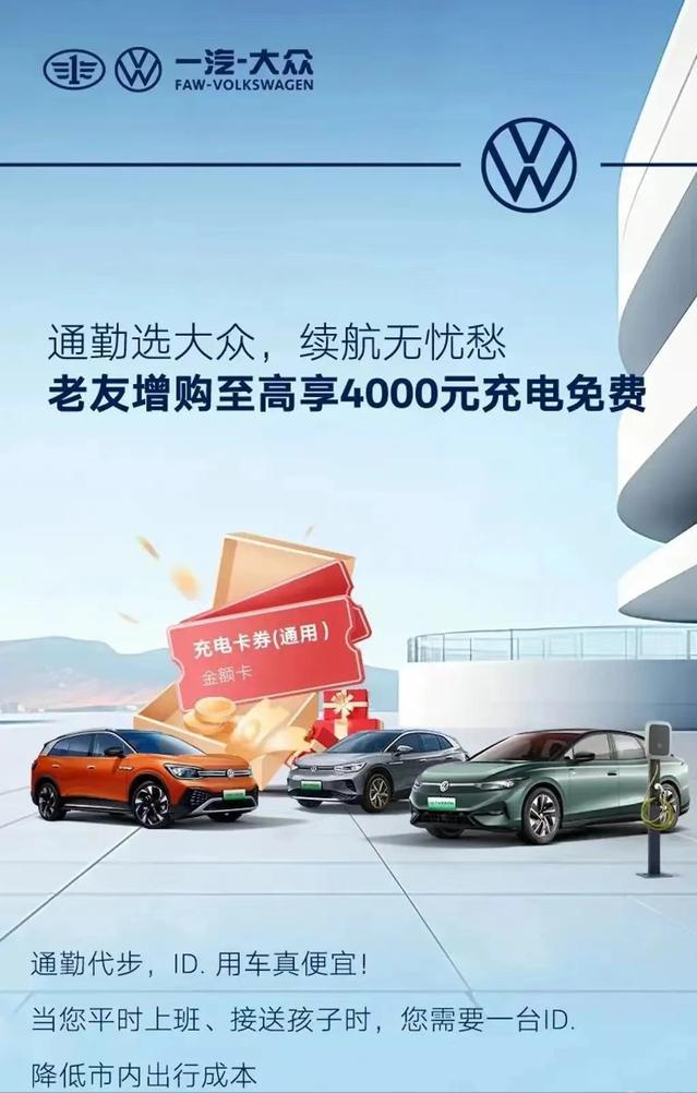 #一汽-大众推出老车主限时增购权益，至高享4000元免费充电#
5月13日，一汽
